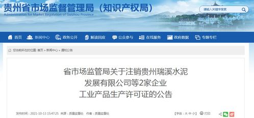 贵州省市场监管局关于注销贵州瑞溪水泥发展有限公司等2家企业工业产品生产许可证的公告